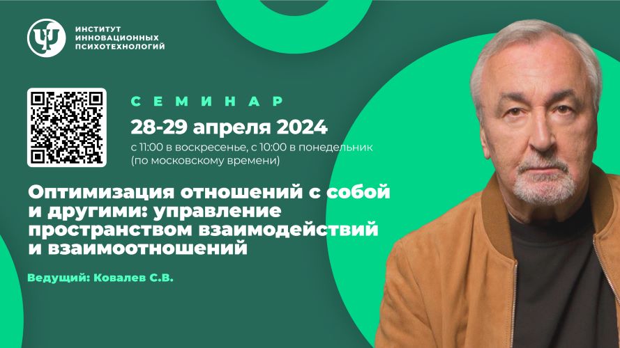 [ИИП] Сергей Ковалев ― Психология эффективных взаи_0.jpg